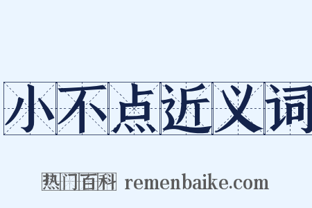 小不点近义词是什么意思的图片